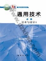 地质版高一通用技术必修 技术与设计1